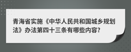 青海省实施《中华人民共和国城乡规划法》办法第四十三条有哪些内容?