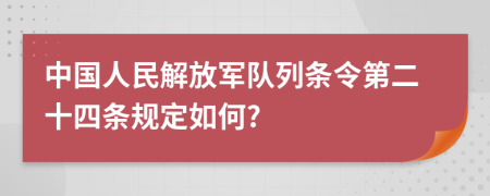 中国人民解放军队列条令第二十四条规定如何?