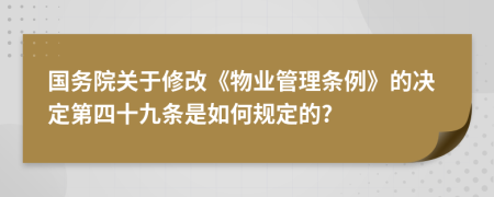 国务院关于修改《物业管理条例》的决定第四十九条是如何规定的?