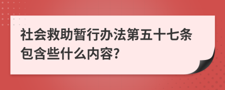 社会救助暂行办法第五十七条包含些什么内容?