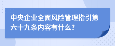 中央企业全面风险管理指引第六十九条内容有什么?