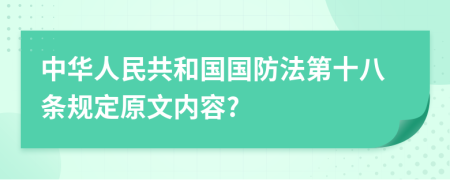 中华人民共和国国防法第十八条规定原文内容?