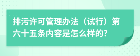 排污许可管理办法（试行）第六十五条内容是怎么样的?