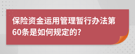 保险资金运用管理暂行办法第60条是如何规定的?