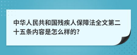 中华人民共和国残疾人保障法全文第二十五条内容是怎么样的?