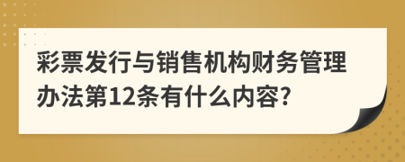 彩票发行与销售机构财务管理办法第12条有什么内容?