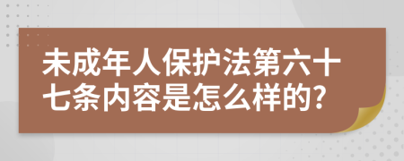 未成年人保护法第六十七条内容是怎么样的?