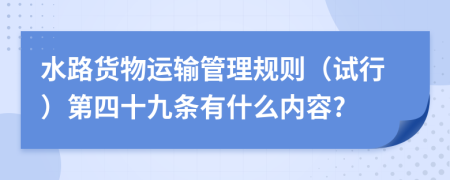 水路货物运输管理规则（试行）第四十九条有什么内容?