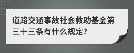 道路交通事故社会救助基金第三十三条有什么规定?