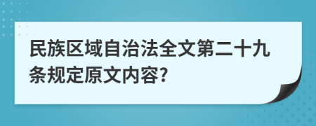 民族区域自治法全文第二十九条规定原文内容?