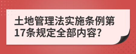 土地管理法实施条例第17条规定全部内容?