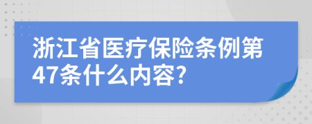 浙江省医疗保险条例第47条什么内容?