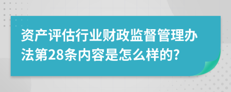 资产评估行业财政监督管理办法第28条内容是怎么样的?