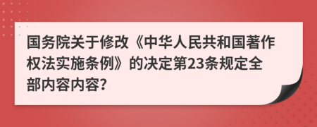 国务院关于修改《中华人民共和国著作权法实施条例》的决定第23条规定全部内容内容？