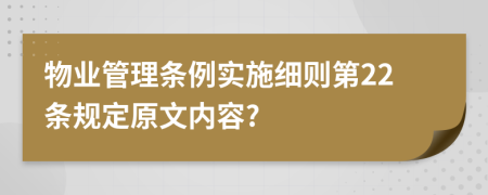 物业管理条例实施细则第22条规定原文内容?