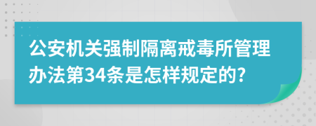 公安机关强制隔离戒毒所管理办法第34条是怎样规定的?