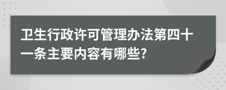 卫生行政许可管理办法第四十一条主要内容有哪些?