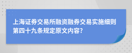 上海证券交易所融资融券交易实施细则第四十九条规定原文内容?