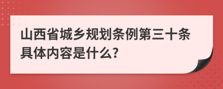 山西省城乡规划条例第三十条具体内容是什么?