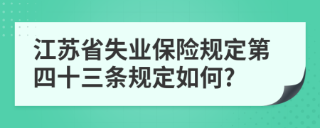 江苏省失业保险规定第四十三条规定如何?