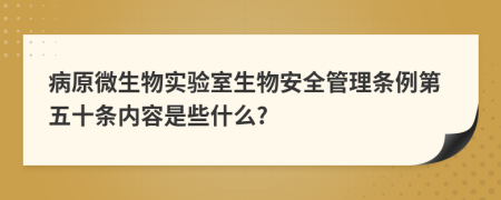 病原微生物实验室生物安全管理条例第五十条内容是些什么?