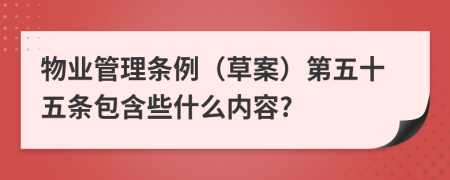 物业管理条例（草案）第五十五条包含些什么内容?