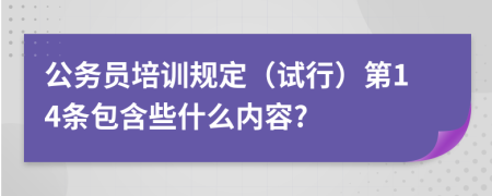 公务员培训规定（试行）第14条包含些什么内容?