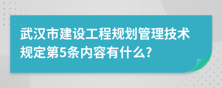 武汉市建设工程规划管理技术规定第5条内容有什么?