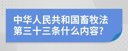 中华人民共和国畜牧法第三十三条什么内容?