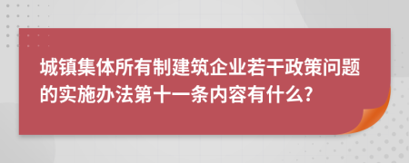 城镇集体所有制建筑企业若干政策问题的实施办法第十一条内容有什么?