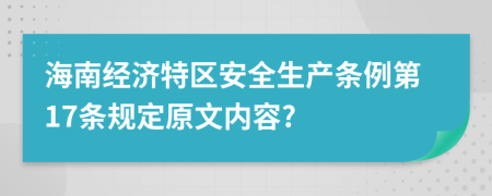 海南经济特区安全生产条例第17条规定原文内容?