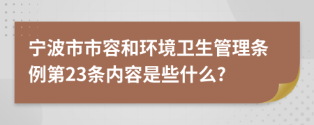 宁波市市容和环境卫生管理条例第23条内容是些什么?