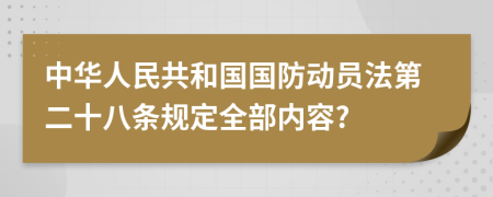 中华人民共和国国防动员法第二十八条规定全部内容?