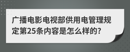 广播电影电视部供用电管理规定第25条内容是怎么样的?