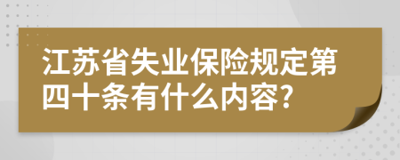 江苏省失业保险规定第四十条有什么内容?