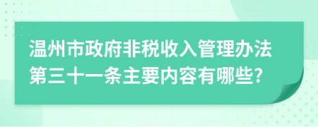 温州市政府非税收入管理办法第三十一条主要内容有哪些?