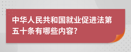 中华人民共和国就业促进法第五十条有哪些内容?