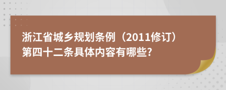 浙江省城乡规划条例（2011修订）第四十二条具体内容有哪些?