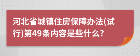 河北省城镇住房保障办法(试行)第49条内容是些什么?