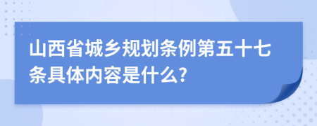 山西省城乡规划条例第五十七条具体内容是什么?