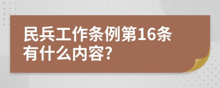 民兵工作条例第16条有什么内容?