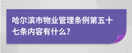 哈尔滨市物业管理条例第五十七条内容有什么?