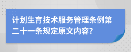 计划生育技术服务管理条例第二十一条规定原文内容?