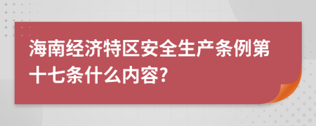 海南经济特区安全生产条例第十七条什么内容?