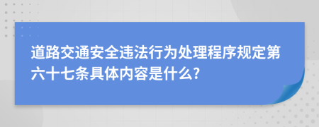 道路交通安全违法行为处理程序规定第六十七条具体内容是什么?