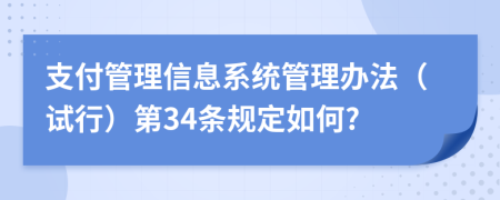 支付管理信息系统管理办法（试行）第34条规定如何?