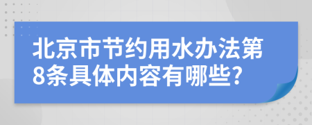 北京市节约用水办法第8条具体内容有哪些?