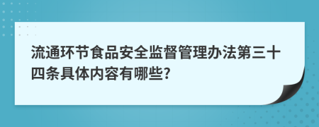 流通环节食品安全监督管理办法第三十四条具体内容有哪些?