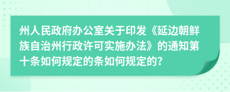 州人民政府办公室关于印发《延边朝鲜族自治州行政许可实施办法》的通知第十条如何规定的条如何规定的？