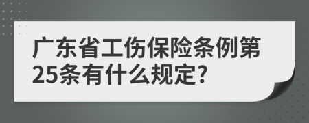 广东省工伤保险条例第25条有什么规定?